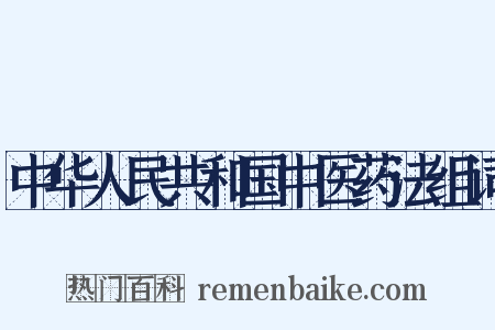 中华人民共和国中医药法组词是什么意思的图片